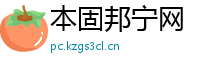本固邦宁网